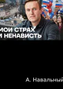 Мои страх и ненависть