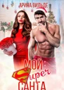 Мой Super Санта