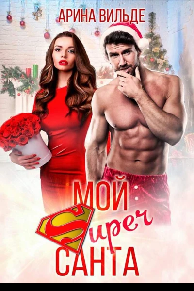 Мой Super Санта