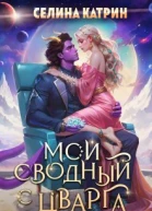 Мой сводный с Цварга