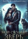 Мой сводный зверь