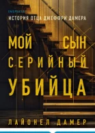 Мой сын  серийный убийца История отца Джеффри Дамера