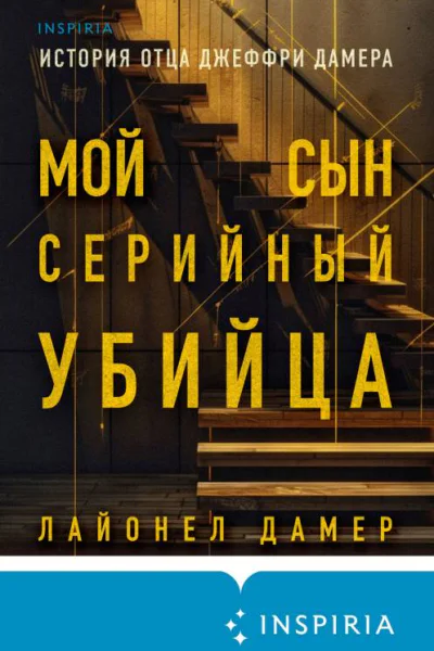Мой сын  серийный убийца История отца Джеффри Дамера
