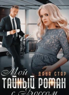 Мой тайный роман с боссом