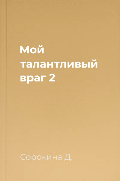 Мой талантливый враг  2