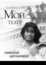 Мой театр  По страницам дневника  Книга I  Н М Цискаридзе лит версия И П Дешковой