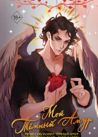 Мой Тёмный Амур