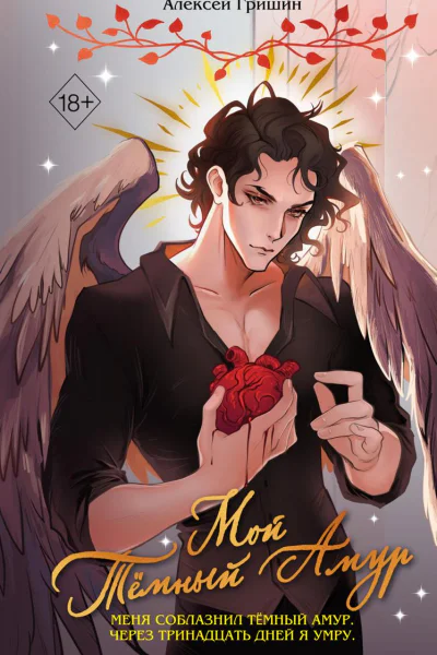 Мой Тёмный Амур