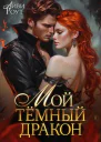 Мой темный дракон