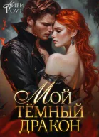 Мой темный дракон