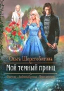 Мой темный принц