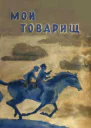 Мой товарищ  Каманин Ф Г