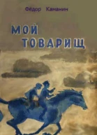 Мой товарищ  Каманин Ф Г