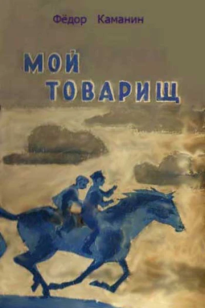 Мой товарищ  Каманин Ф Г
