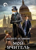 Мой учитель Лис Фантастический роман