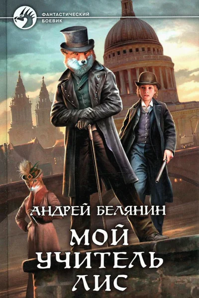 Мой учитель Лис Книги 14