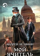 Мой учитель Лис
