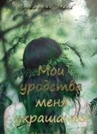 Мои уродства меня украшают СИ
