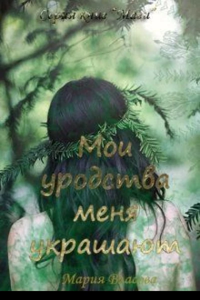 Мои уродства меня украшают СИ
