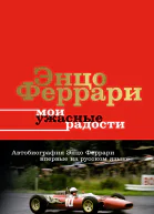 Мои ужасные радости История моей жизни