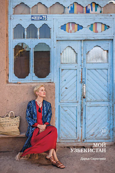 Мой Узбекистан