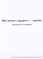 Мой вечный слушатель  заметки