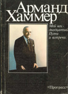 Мой век  двадцатый Пути и встречи