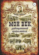 Мой век завещанный потомкам