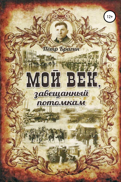 Мой век завещанный потомкам