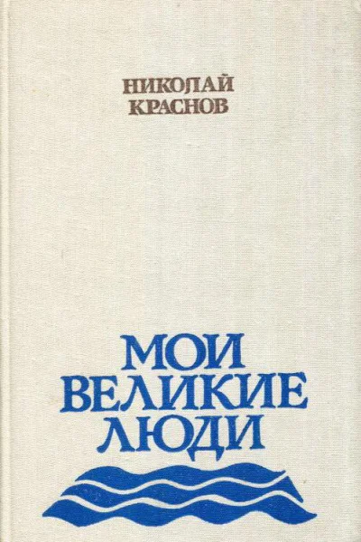Мои великие люди