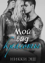 Мой вид красоты