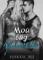 Мой вид красоты