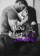 Мой вид любви