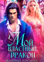 Мой властный дракон