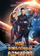 Мой влюбленный адмирал