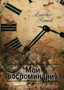 Мои воспоминания Часть 2 Скитаясь и странствуя