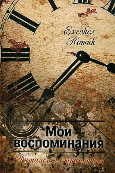 Мои воспоминания Часть 2 Скитаясь и странствуя