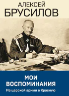 Мои воспоминания Из царской армии в Красную