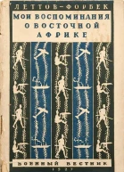 Мои воспоминания о Восточной Африке