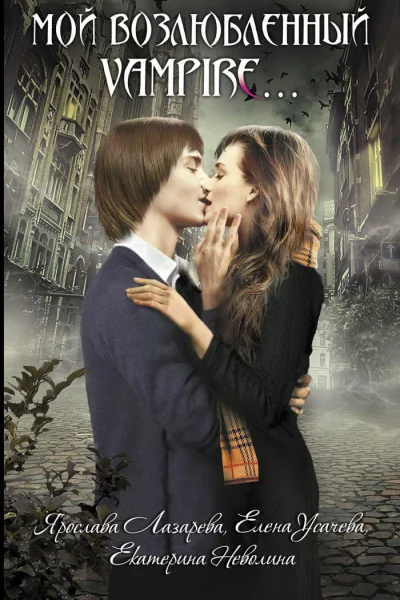 Мой возлюбленный vampire