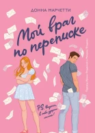 Мой враг по переписке