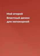 Мой второй Властный демон для непокорной
