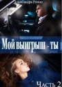 Мой выигрыш  ты Часть 2