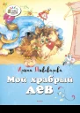 Мой храбрый лев