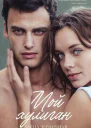 Мой хулиган bookTorrents
