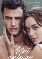 Мой хулиган bookTorrents