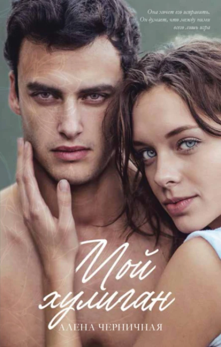 Мой хулиган bookTorrents