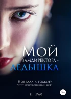 Мой замдиректора  ледышка Новелла к роману Этот безнравственный шеф