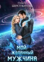 Мой желанный мужчина