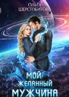 Мой желанный мужчина